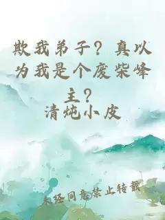 欺我弟子？真以为我是个废柴峰主？