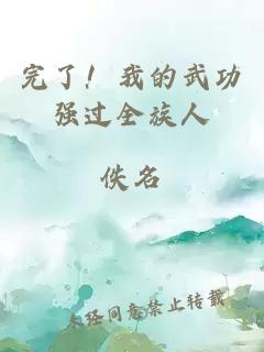 完了！我的武功强过全族人