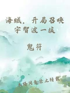 海贼，开局召唤宇智波一族