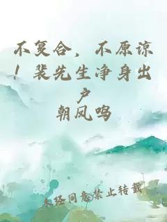 不复合，不原谅！裴先生净身出户