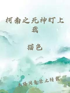 柯南之死神盯上我