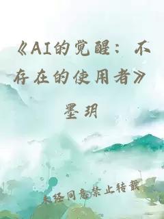 《AI的觉醒：不存在的使用者》