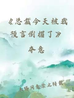 《总裁今天被我预言倒楣了》