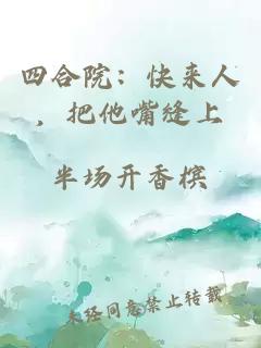 四合院：快来人，把他嘴缝上