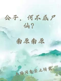 公子，何不成尸仙？