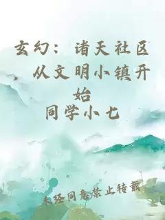 玄幻：诸天社区，从文明小镇开始