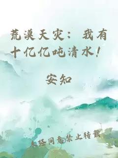 荒漠天灾：我有十亿亿吨清水！
