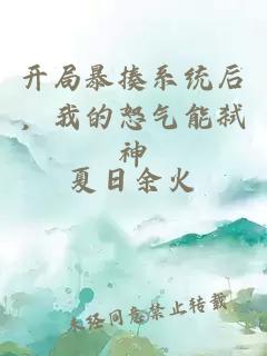 开局暴揍系统后，我的怒气能弑神