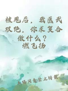 被甩后，我医武双绝，你求复合做什么？