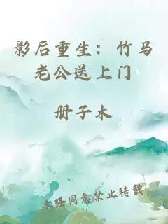影后重生：竹马老公送上门