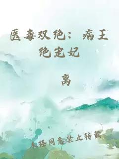 医毒双绝：病王绝宠妃