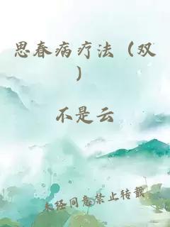 思春病疗法（双）