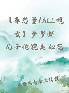【眷思量/ALL镜玄】梦望断