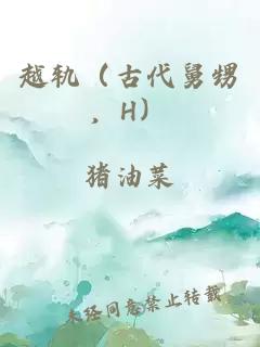 越轨（古代舅甥，H）