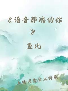 《语音那端的你》