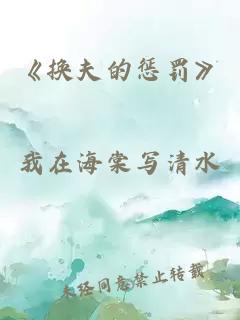 《换夫的惩罚》