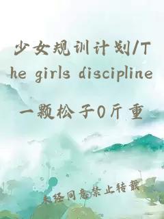 少女规训计划/The girls discipline