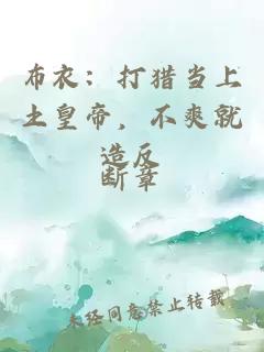 布衣：打猎当上土皇帝，不爽就造反