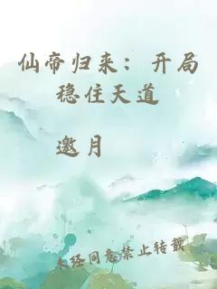 仙帝归来：开局稳住天道