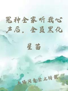 冤种全家听我心声后，全员黑化