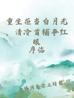重生拒当白月光，清冷首辅争红眼