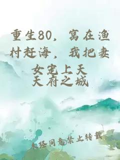 重生80，窝在渔村赶海，我把妻女宠上天