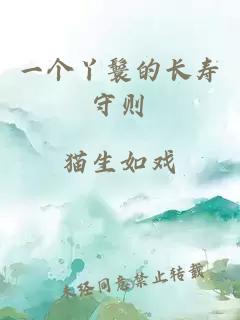 一个丫鬟的长寿守则