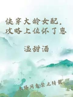 快穿大龄女配，攻略上位怀了崽