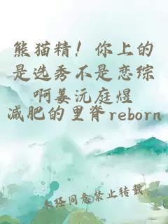 熊猫精！你上的是选秀不是恋综啊姜沅庭煜