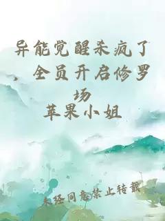 异能觉醒杀疯了，全员开启修罗场