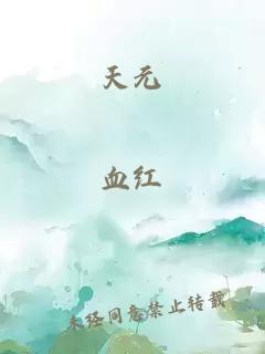 天元