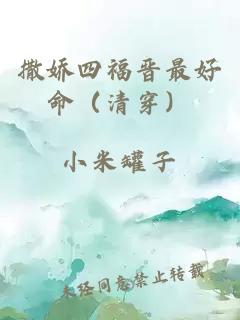 撒娇四福晋最好命（清穿）