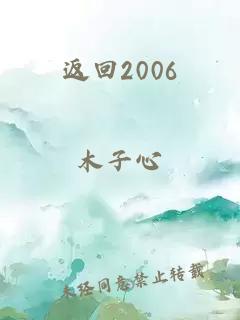 返回2006