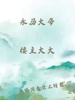 永历大帝