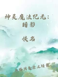 神灵魔法纪元：暗影