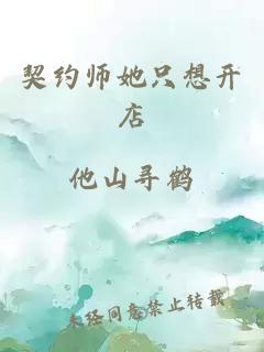 契约师她只想开店