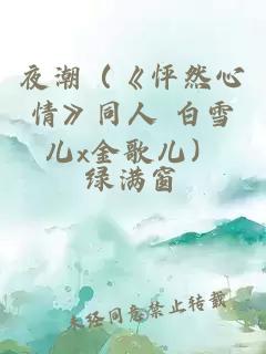 夜潮（《怦然心情》同人 白雪儿x金歌儿）