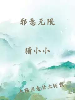 邪意无限