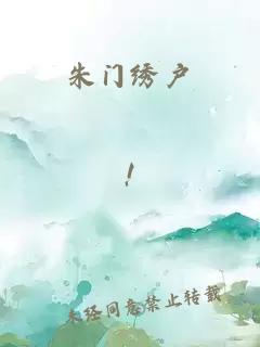 朱门绣户