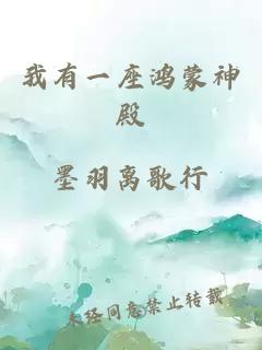 我有一座鸿蒙神殿