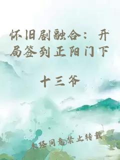 怀旧剧融合：开局签到正阳门下