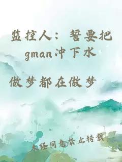 监控人：誓要把gman冲下水