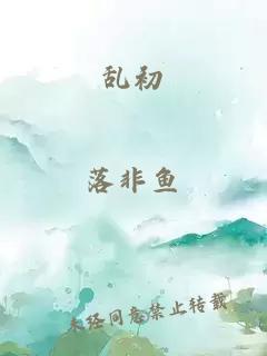 乱初