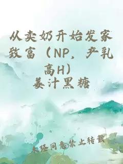 从卖奶开始发家致富（NP，产乳高H）