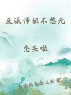 反派师姐不想死