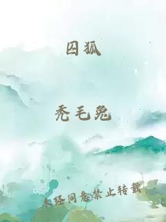囚狐