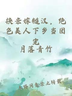 换亲嫁糙汉，绝色美人下乡当团宠