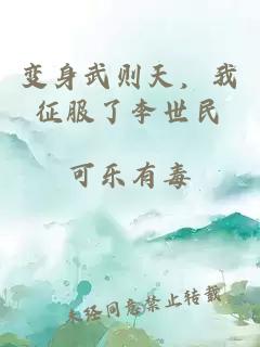 变身武则天，我征服了李世民