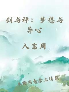 剑与秤：梦想与异心