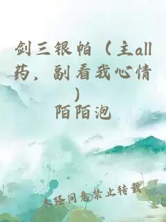 剑三银帕（主all药，副看我心情）